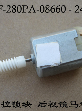 带齿轮FF280PA-08660车门锁块强磁马达24V电机中控锁后视镜小马达
