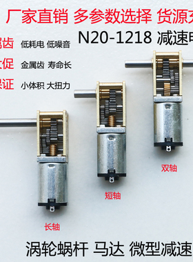 N20-1218 自锁蜗轮蜗杆减速电机3V6V12V微型直流低速马达智能小车