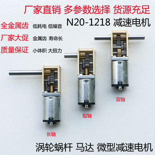 1218 N20 自锁蜗轮蜗杆减速电机3V6V12V微型直流低速马达智能小车