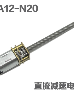 3V6V12V减速电机N20 长轴丝杆马达 M4-55螺纹杆低速电机 智能小车