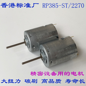 2270直流电机6V12V24V强磁碳刷大扭力 标准厂RP385 小电机马达