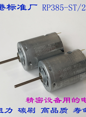 标准厂RP385-ST-2270直流电机6V12V24V强磁碳刷大扭力 小电机马达