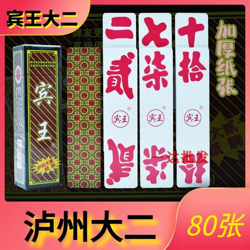 宾王泸州大二大贰字牌川牌加厚版