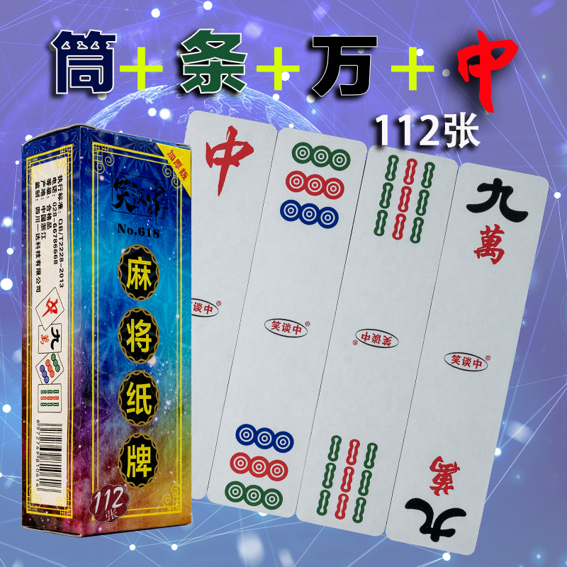 笑谈中纸牌麻将112张骰子加厚版