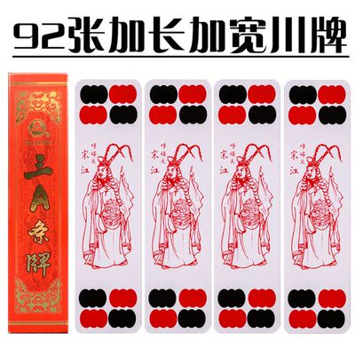 三A1909四川长牌92张四苗头水浒人物川牌加长加宽纸质长牌斗十四