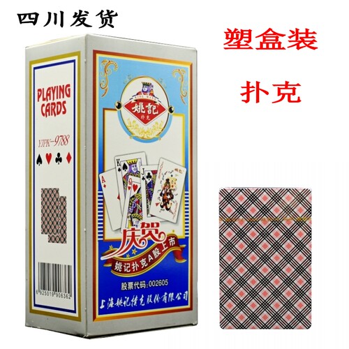 姚记盒装扑克牌No9788塑料盒装纸牌成人斗地主扑克牌原装正品
