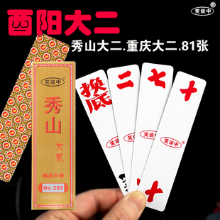 重庆酉阳大二秀山贵州大贰字牌黄十八二七十纸牌长牌81张带换底