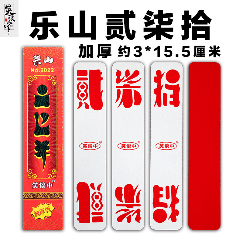 笑谈中乐山二七十字牌峨眉犍为眉山贰柒拾川牌加厚纸质可配圈牌