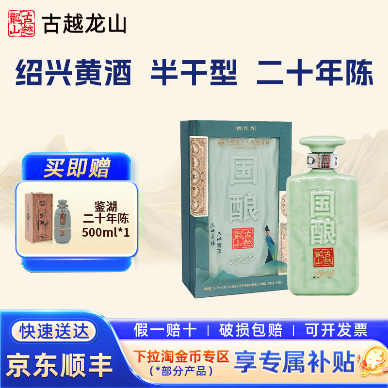 【20年陈】古越龙山绍兴黄酒国酿1959青玉二十年陈花雕酒半干型