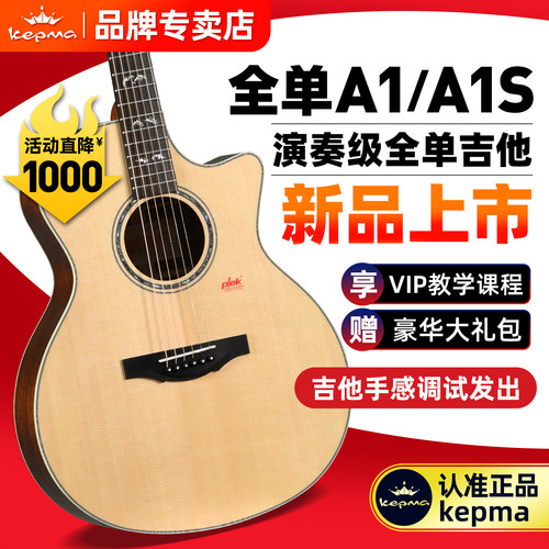 kepma卡普马A1全单吉他旗舰正品