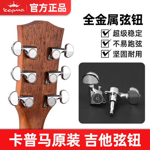 卡普马旋钮金属弦钮全封闭式正品