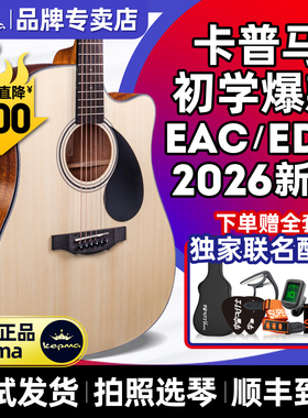 kepma卡普马吉他edc/EAC/ES36初学者民谣吉他旗舰正品卡马卡农