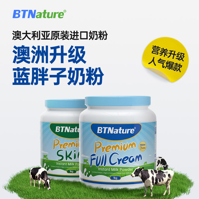 澳洲BTNature贝特恩蓝胖子牛奶粉全脂脱脂高钙营养早餐冲饮家庭装 咖啡/麦片/冲饮 全家营养奶粉 原图主图