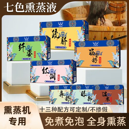 熏蒸液熏蒸机药液泡脚泡澡