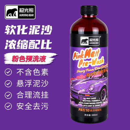 极光熊粉色洗车液预洗液浓缩正洗车高泡沫强力去污PA预洗软化泥沙