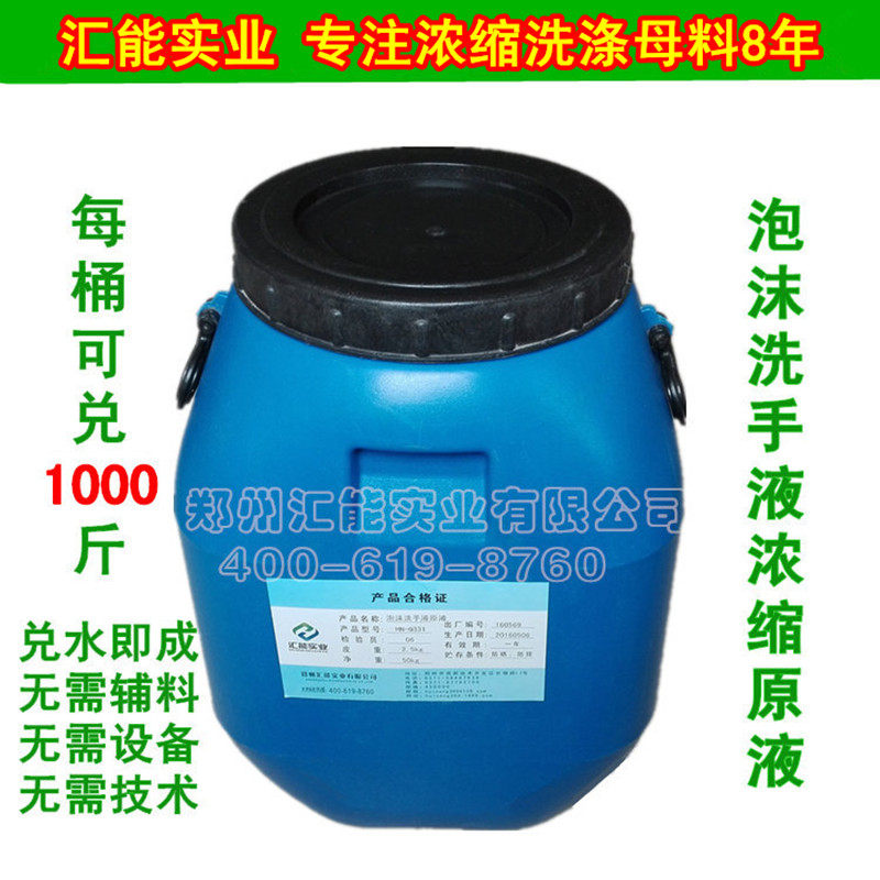 泡沫洗手液母料浓缩原液核心原料大桶母液免技术和配方泡泡洗手液