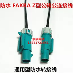 防水FAKRA万能通用Z型公转母头/公对公/双母延长线GPS天线连接线