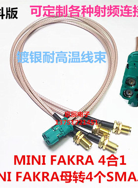 泰科迷你4合1 LVDS线束 全景影像线束 MINIFAKRA通用母转4个SMA母