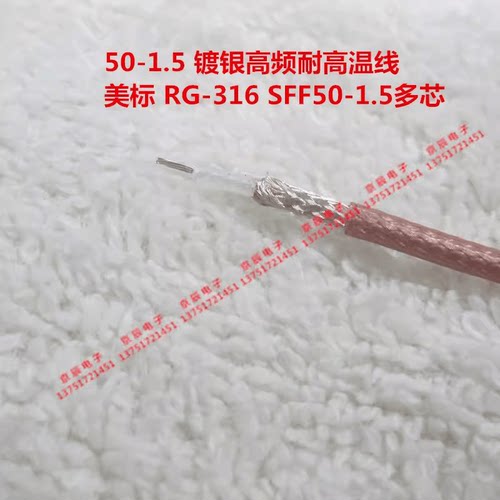 50欧姆多芯柔软RG316镀银线