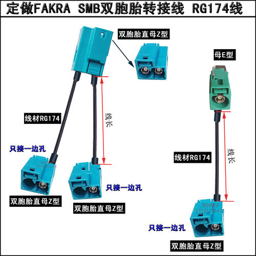 RG174线FAKRA SMB双胞胎直母Z转接线定做款弯母E双根改装视频线