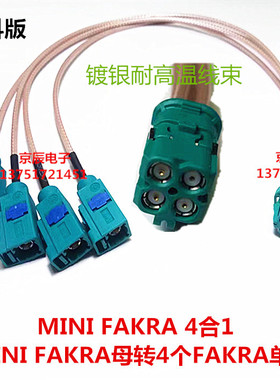 Mini-Fakra迷你4合1 LVDS线束 全景影像线束 MINIFAKRA母转4个Z母