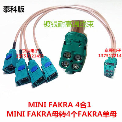 Mini-Fakra迷你4合1 LVDS线束 全景影像线束 MINIFAKRA母转4个Z母