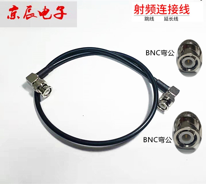 同轴射频连接线BNC弯公转弯公