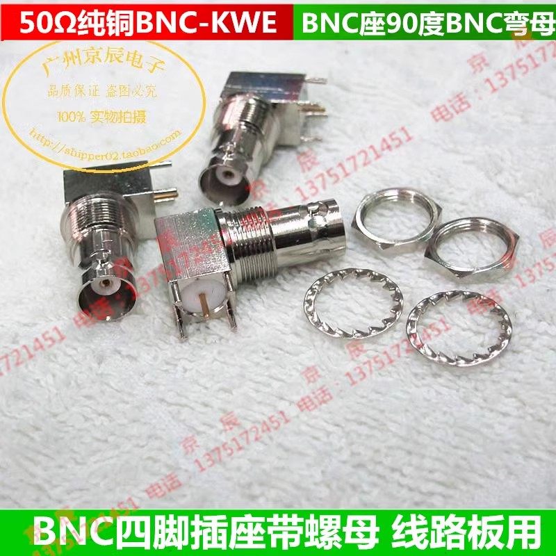 50Ω纯铜BNC-KWE BNC四脚插座带螺母 线路板用BNC座90度BNC弯母