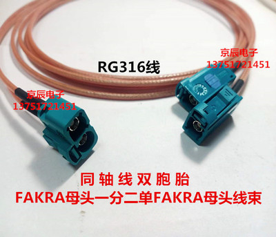 定制SMB-C-K1.5汽车同轴线双胞胎FAKRA母头一分二单FAKRA母头线束