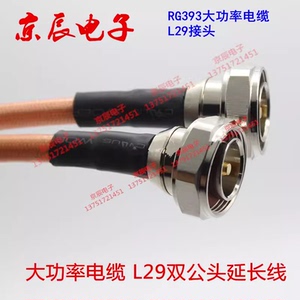 L29公转公L29/DIN-JJ射频延长线RG393同轴电缆6G大功率双屏蔽镀