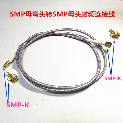 SMP-KW转SMP-K射频测试线SMP母弯头转SMP母镀银低损耗高频连接线