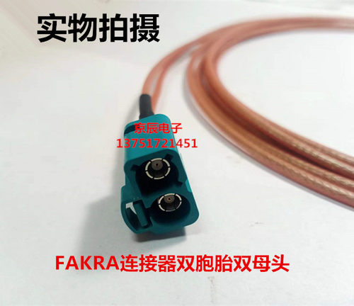 定制 Fakra Z型双胞胎 母转母汽车连接线 车载导航GPS天线延长线