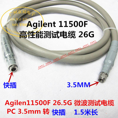 Agilen 11500F 26.5G 微波测试电缆 PC 3.5mm 转 快插 1.5m长