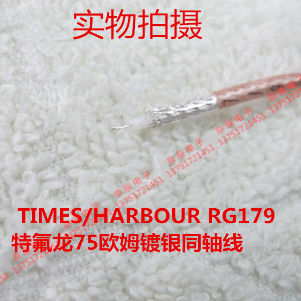 进口 TIMES/HARBOUR RG179特氟龙75欧姆镀银同轴线 75-1.5