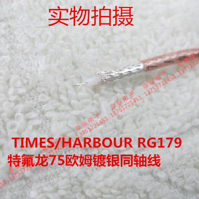 进口 TIMES/HARBOUR RG179 特氟龙75欧姆镀银同轴线 75-1.5