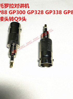 适用摩托罗拉转接头BNC母转GP88/GP88S/GP2000/GP328转接头信号头