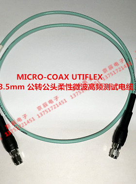 MICRO-COAX UTIFLEX 3.5mm 公转公头柔性微波高频测试电缆 26.5G