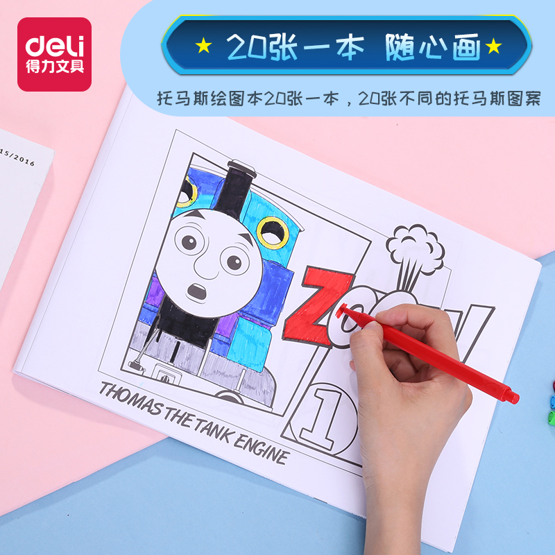 得力托马斯儿童涂色绘画本