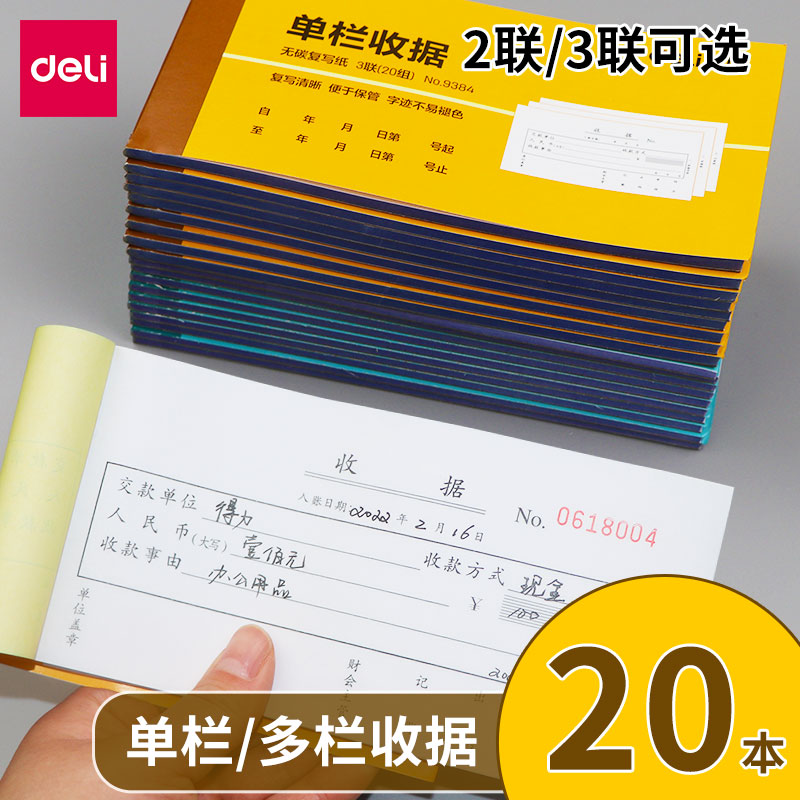 得力无碳二联三联收据本送货单财务费用报销单多栏单栏单据手写票据收款凭证纸两联单子二连三连办公用品收货 文具电教/文化用品/商务用品 单据/收据 原图主图