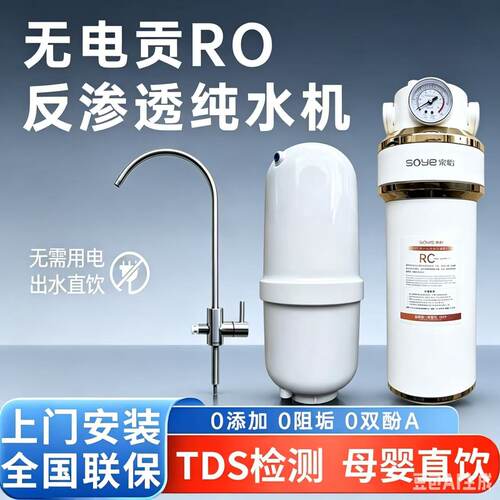 索怡无电贡RO反渗透纯水机直饮