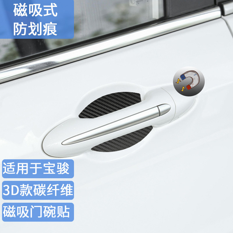 适用于宝骏磁吸碳纤维门碗贴510 RA-5 560 610 630 530 730 360贴