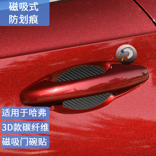 适用于哈弗碳纤维磁吸门碗贴H6 H9 H5/H7/M6/H2s/F7大狗coupe防刮