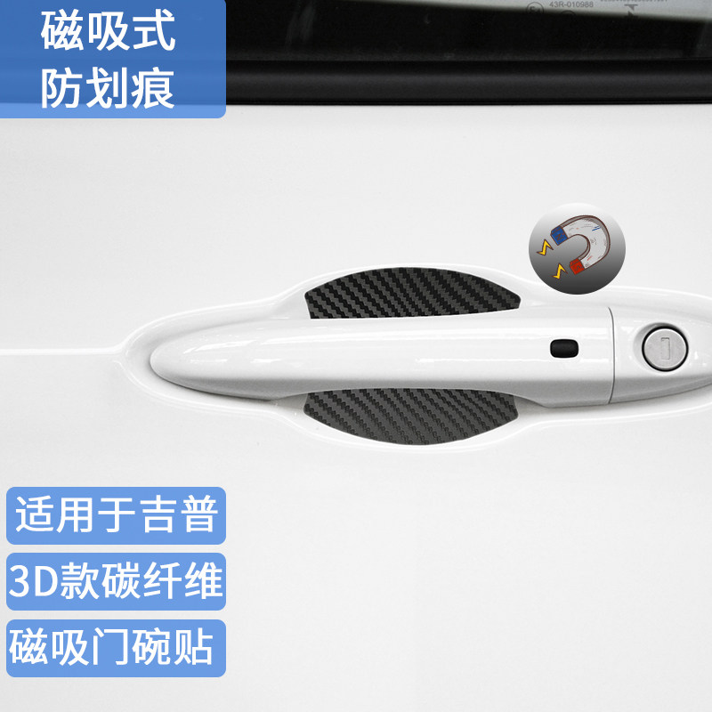 适用于吉普自由侠碳纤磁吸门碗贴指南者自由光大切诺基大指挥官贴