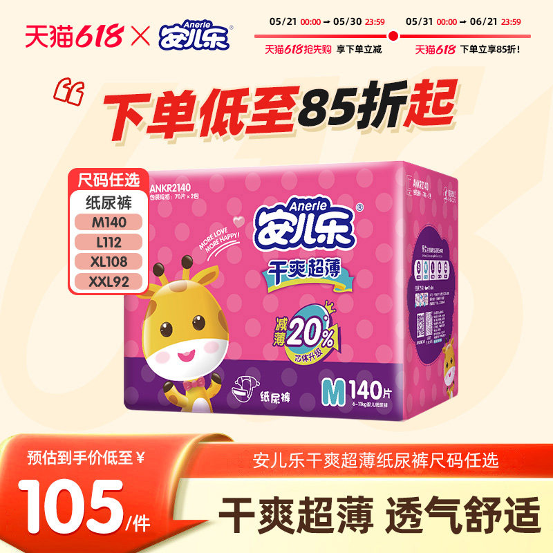 安儿乐干爽超薄婴儿纸尿裤M-2XL码宝宝透气干爽亲肤腰贴型尿不湿