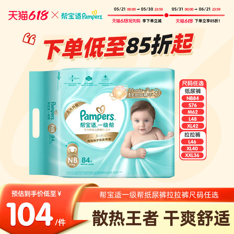 帮宝适一级帮婴儿纸尿裤NB84/S76/M62/L48/XL42片超薄干爽尿不湿