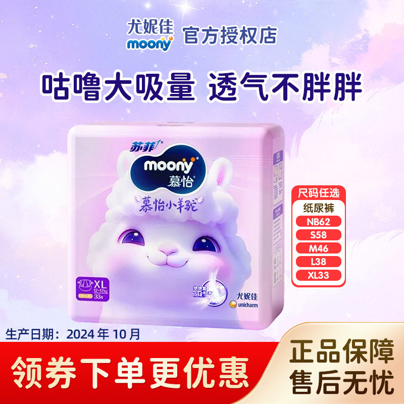 moony尤妮佳慕怡小羊驼婴儿纸尿裤NB-XL超薄透气宝宝腰贴型尿不湿