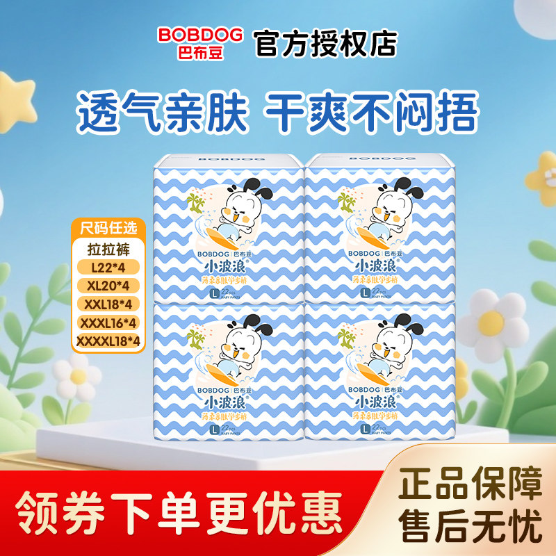 巴布豆小波浪男女宝宝0-3岁超薄透气拉拉裤L-4XL码*4包裤型尿不湿