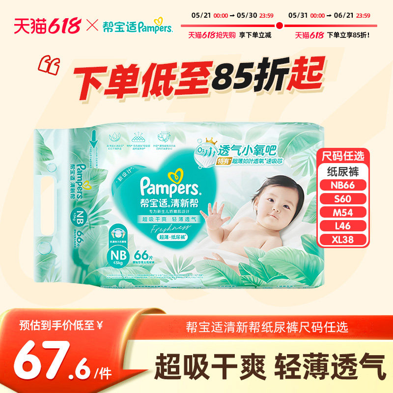 帮宝适清新帮刚出生新生婴儿纸尿裤NB66/S60/M54/L46/XL38尿不湿