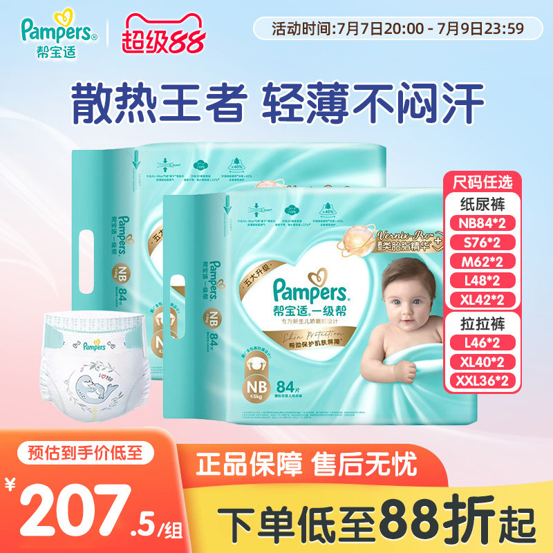 帮宝适一级帮男女宝宝纸尿裤NB-2XL*2包超薄干爽婴儿尿不湿拉拉裤