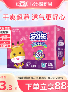 安儿乐干爽超薄纸尿裤M140/L112/XL108/XXL92宝宝透气腰贴尿不湿